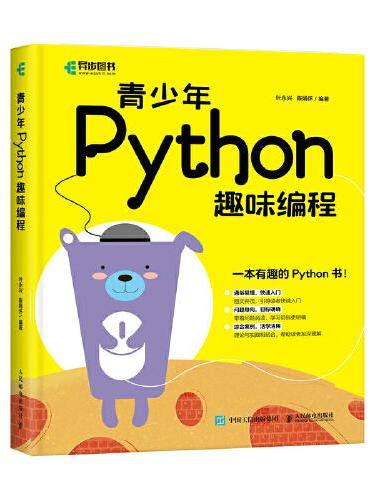 青少年Python趣味编程