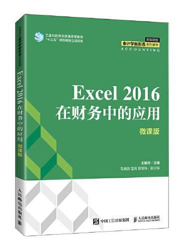 Excel 2016在财务中的应用（微课版）