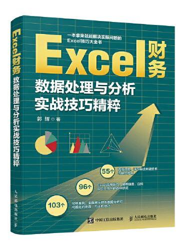 Excel财务数据处理与分析实战技巧精粹