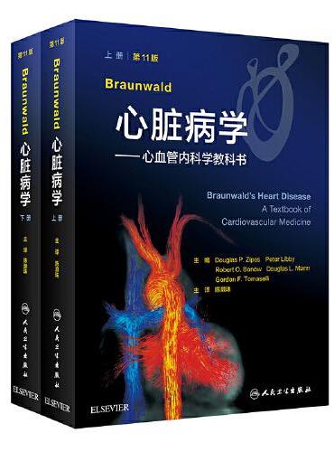 Braunwald心脏病学·心血管内科学教科书（第11版/翻译版）