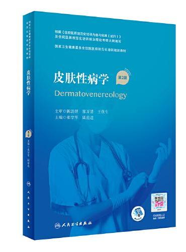 皮肤性病学（第2版）（国家卫生健康委员会住院医师规范化培训规划教材）