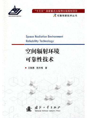 空间辐射环境可靠性技术