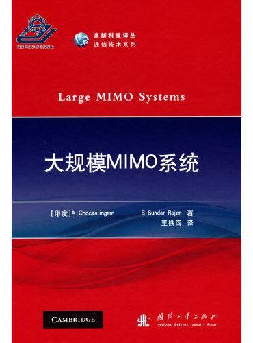 大规模MIMO系统