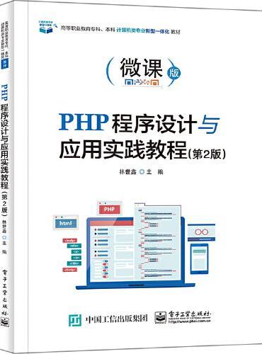 PHP程序设计与应用实践教程（第2版）