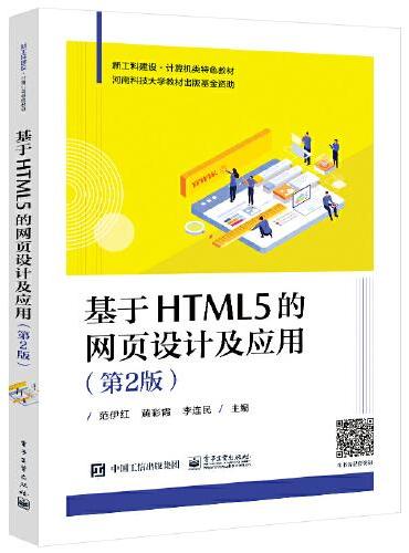 基于HTML5的网页设计及应用（第2版）