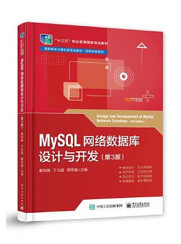 MySQL网络数据库设计与开发（第3版）