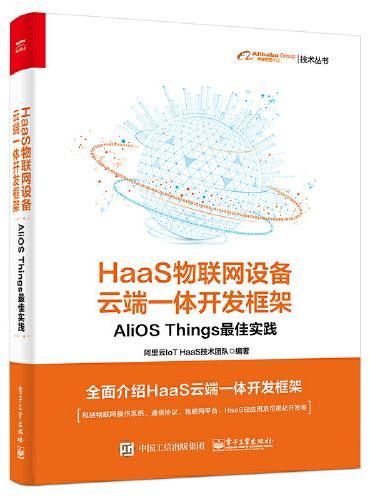 HaaS物联网设备云端一体开发框架：AliOS Things最佳实践