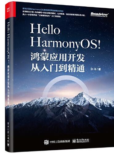 Hello HarmonyOS!——鸿蒙应用开发从入门到精通