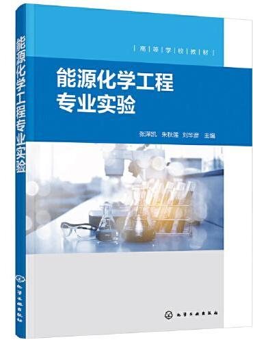 能源化学工程专业实验（张泽凯）