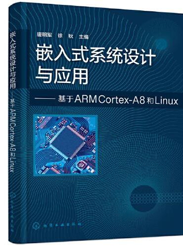 嵌入式系统设计与应用——基于ARM Cortex-A8和Linux（唐明军）