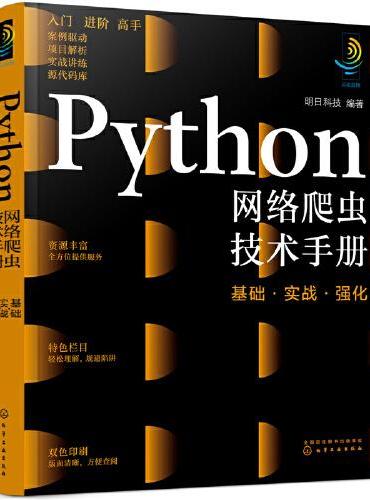 Python网络爬虫技术手册：基础·实战·强化