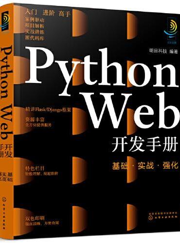 Python Web开发手册：基础·实战·强化