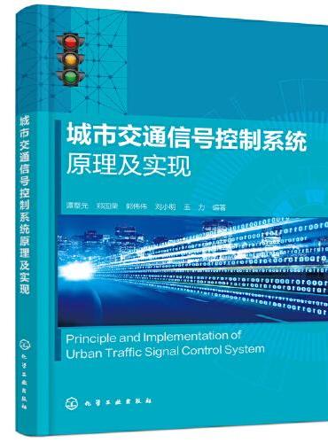 城市交通信号控制系统原理及实现