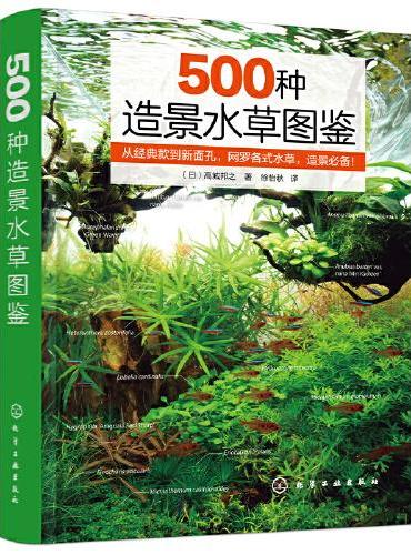 500种造景水草图鉴
