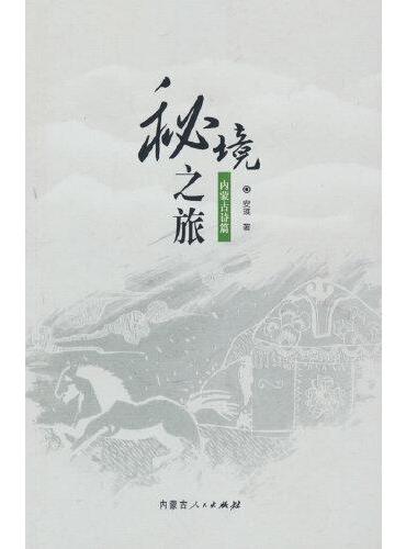 秘境之旅：内蒙古诗篇