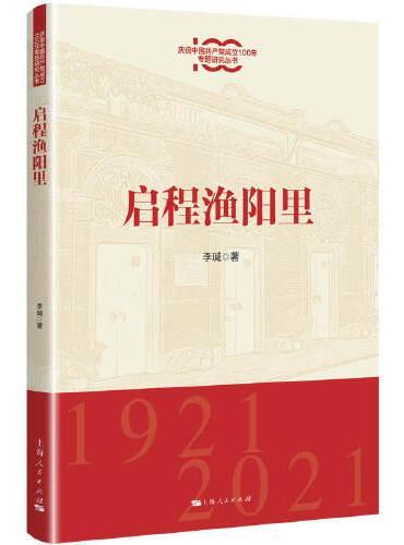 启程渔阳里（庆祝中国共产党成立100年专题研究丛书）