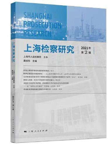 上海检察研究（2021年第2辑）