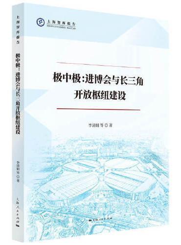 极中极：进博会与长三角开放枢纽建设（上海智库报告）