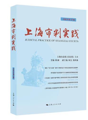 上海审判实践（2021年第3辑）