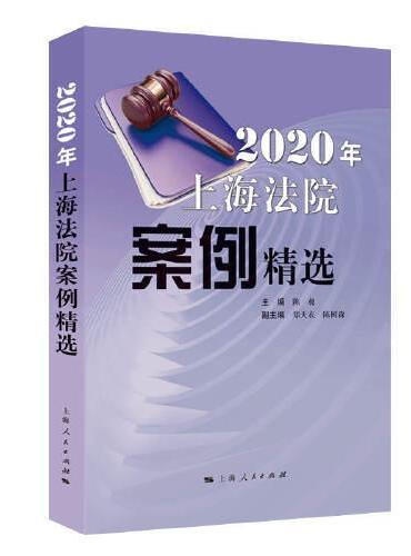 2020年上海法院案例精选