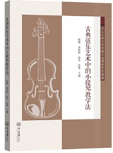 古典弦乐艺术中的小提琴教学法-中山大学艺术学院专业课程系列教材
