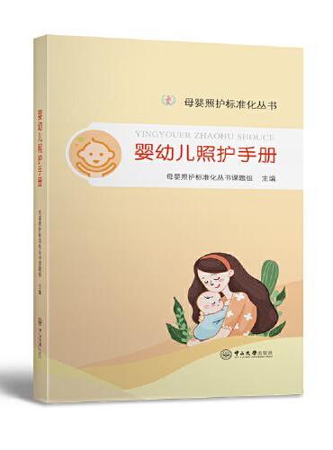 婴幼儿照护手册-母婴照护标准化丛书