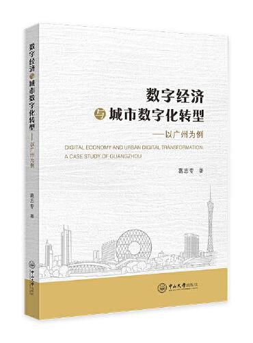 数字经济与城市数字化转型——以广州为例