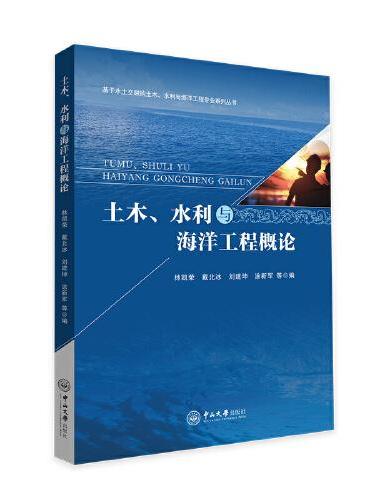 土木、水利与海洋工程概论-基于水土交融的土木、水利与海洋工程专业系列丛书