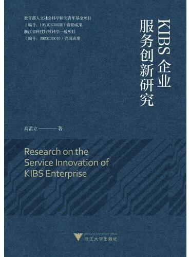 KIBS企业服务创新研究