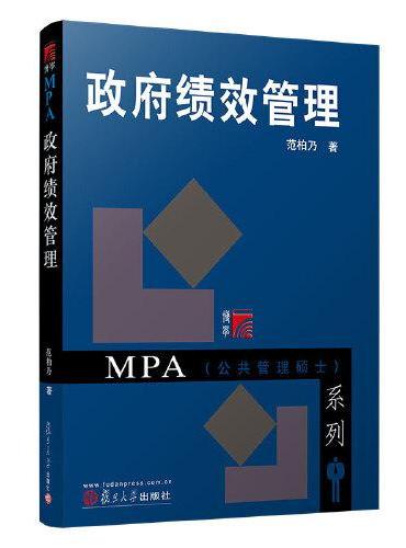 政府绩效管理（博学·MPA系列）