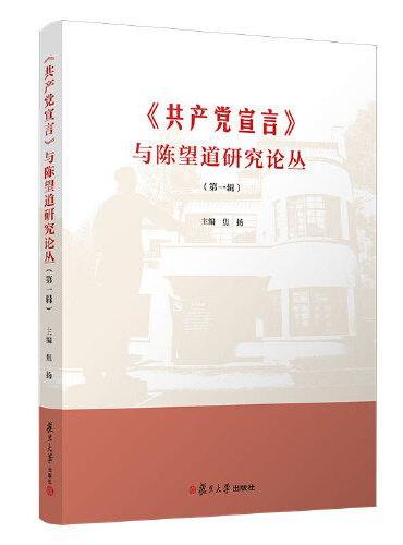 《共产党宣言》与陈望道研究论丛（第一辑）