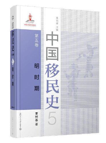 中国移民史 第五卷 明时期