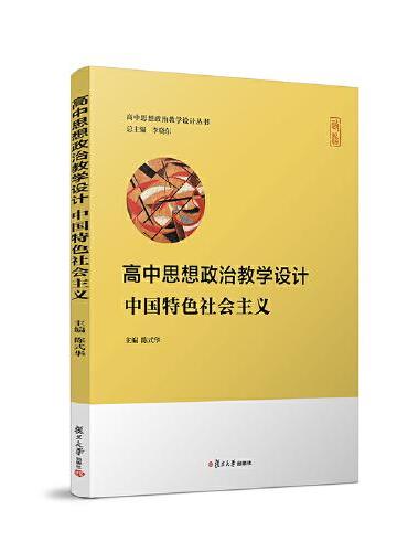 高中思想政治教学设计·中国特色社会主义（高中思想政治教学设计丛书）
