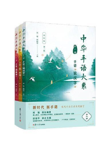 中华手语大系（视听版）（第一辑）（共3册）