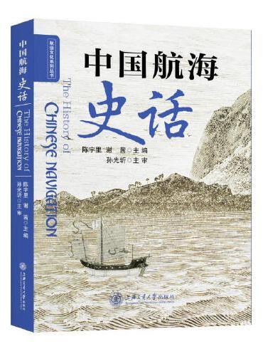 中国航海史话