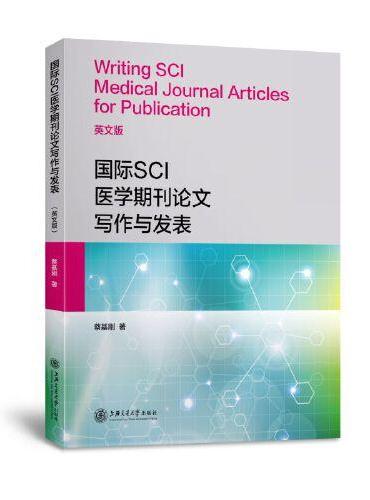 国际SCI医学期刊论文写作与发表（英文版）