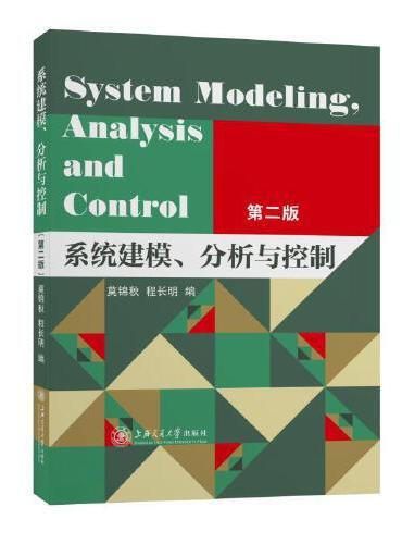 系统建模、分析与控制（第二版）
