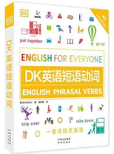 DK新视觉·人人学英语：DK英语短语动词