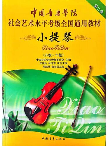 中国音乐学院社会艺术水平考级全国通用教材 小提琴（八级～十级）