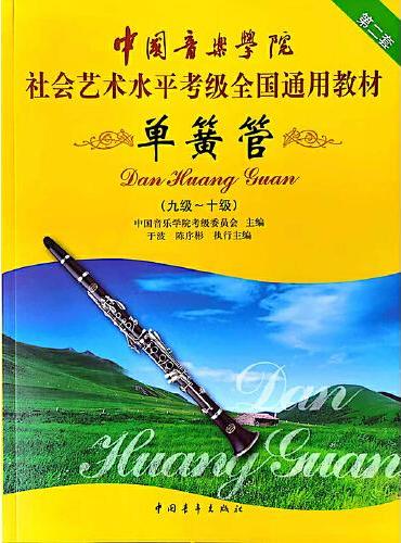 中国音乐学院社会艺术水平考级全国通用教材 单簧管（九级～十级）