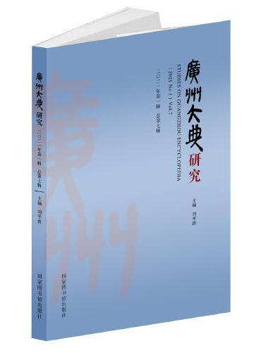 广州大典研究（2021年第1辑 总第7辑）