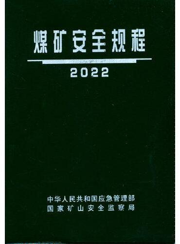 煤矿安全规程2022版（精装）