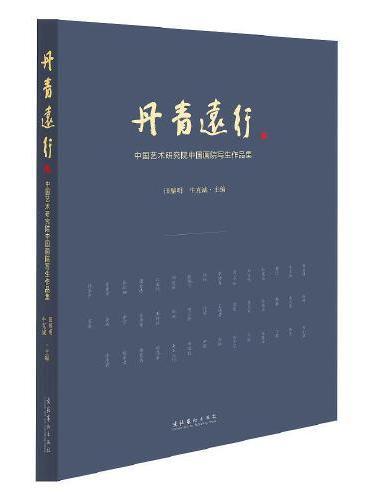 丹青远行：中国艺术研究院中国画院写生作品集