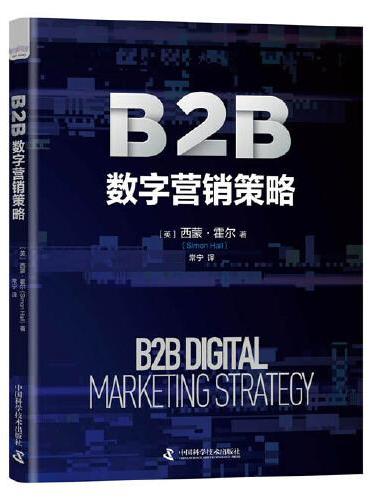 B2B数字营销策略