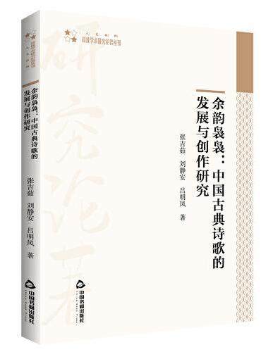 高校学术研究论著丛刊（人文社科）— 余韵袅袅：中国古典诗歌的发展与创作研究