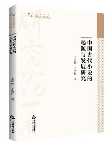 高校学术研究论著丛刊（人文社科）— 中国古代小说的起源与发展研究
