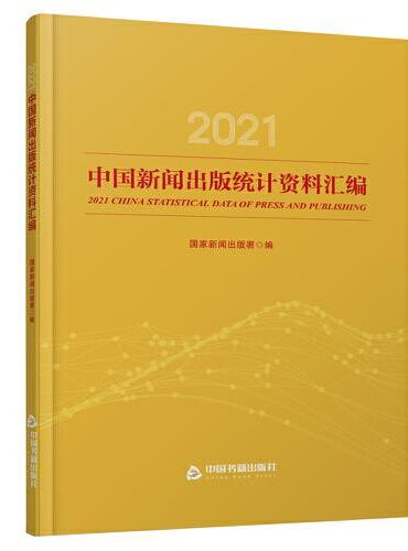 2021中国新闻出版统计资料汇编