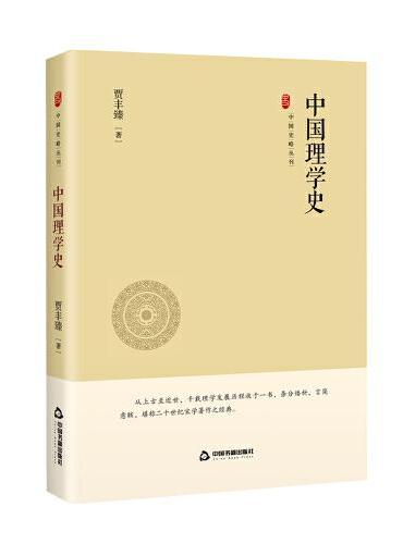 中国史略丛刊.第三辑— 中国理学史（精装）