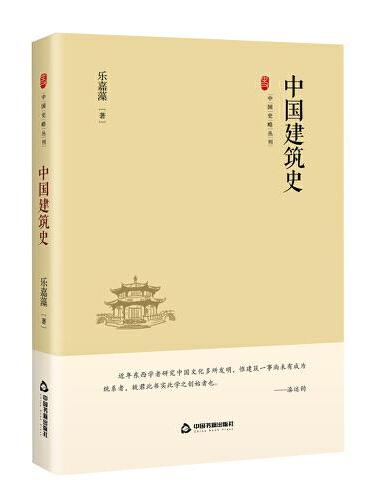 中国史略丛刊.第三辑— 中国建筑史（精装）