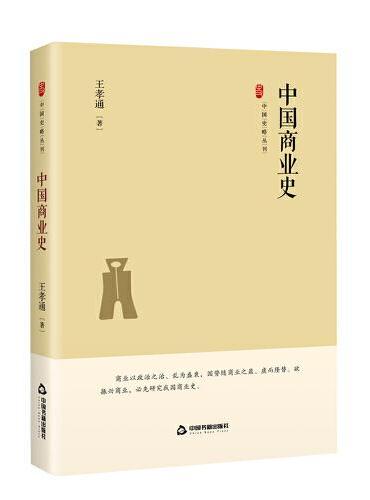中国史略丛刊.第三辑— 中国商业史（精装）